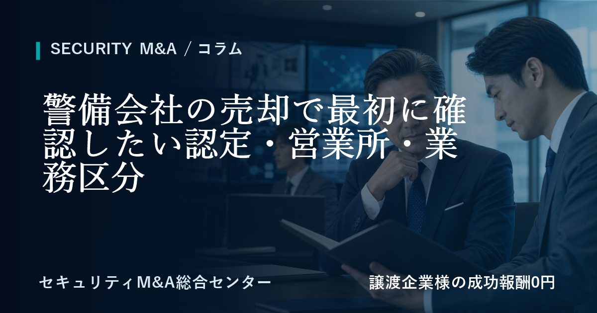 警備会社の売却で最初に確認したい認定・営業所・業務区分のアイキャッチ画像