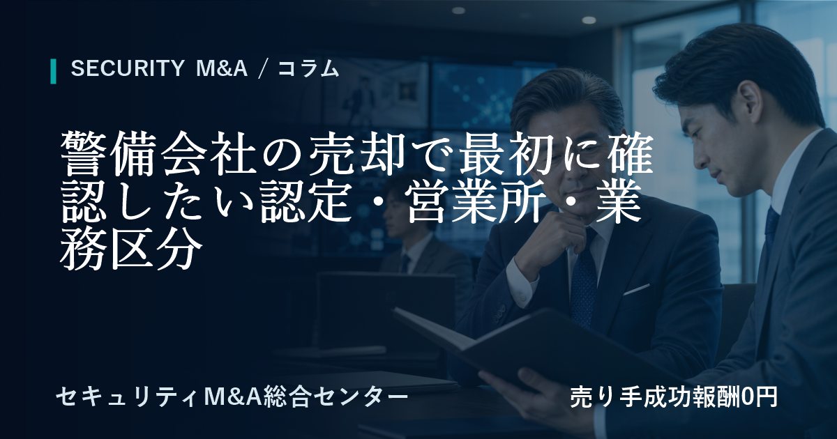 警備会社の売却で最初に確認したい認定・営業所・業務区分