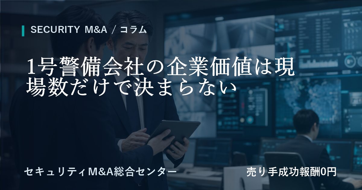 1号警備会社の企業価値は現場数だけで決まらない
