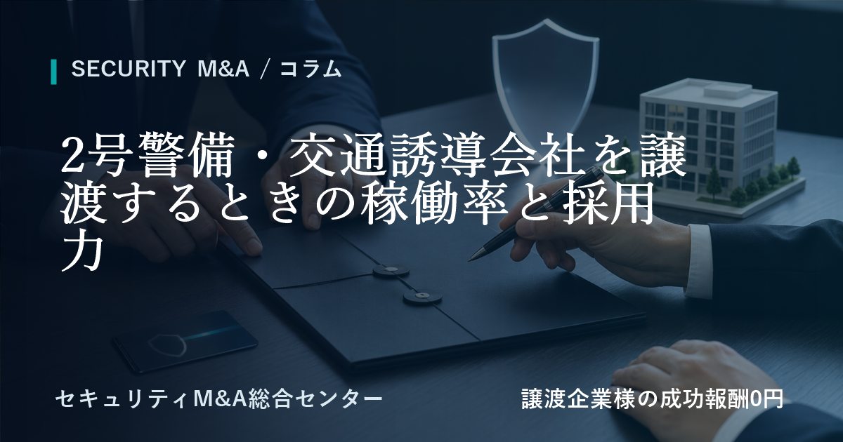 2号警備・交通誘導会社を譲渡するときの稼働率と採用力のアイキャッチ画像