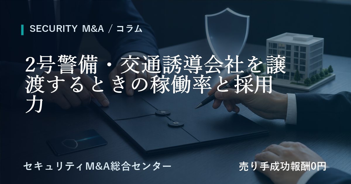 2号警備・交通誘導会社を譲渡するときの稼働率と採用力