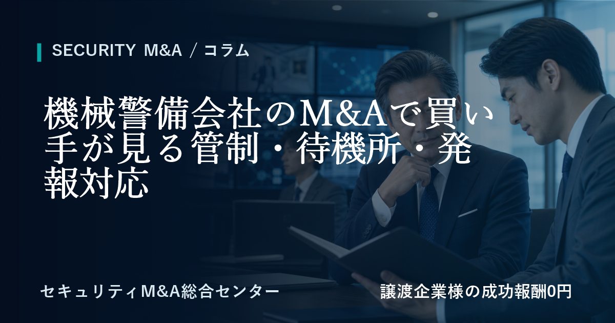 機械警備会社のM&Aで譲受企業が確認する管制・待機所・発報対応のアイキャッチ画像