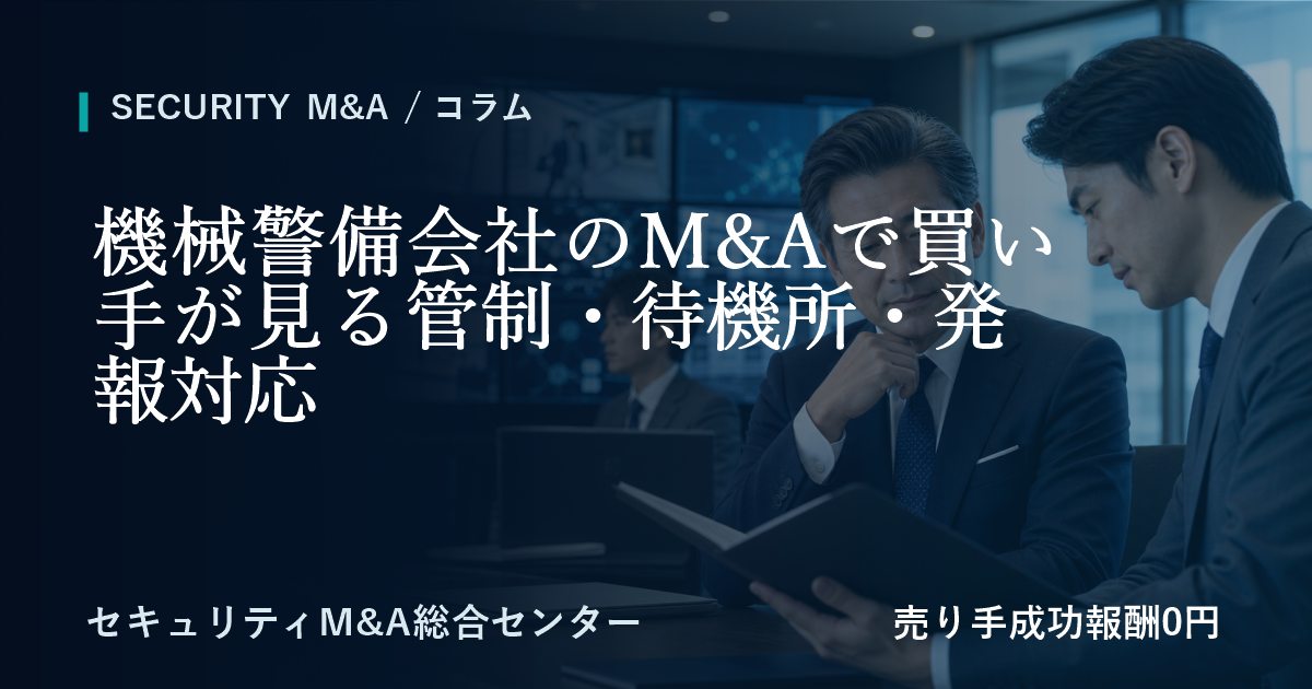 機械警備会社のM&Aで譲受企業が確認する管制・待機所・発報対応