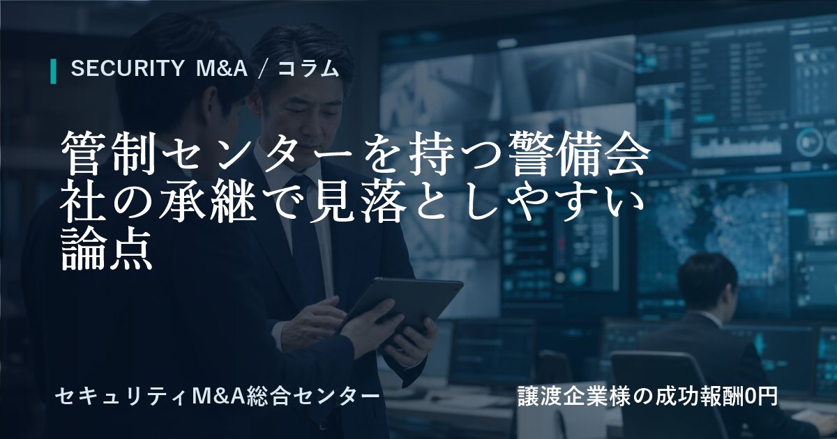 管制センターを持つ警備会社の承継で見落とされやすい論点のアイキャッチ画像