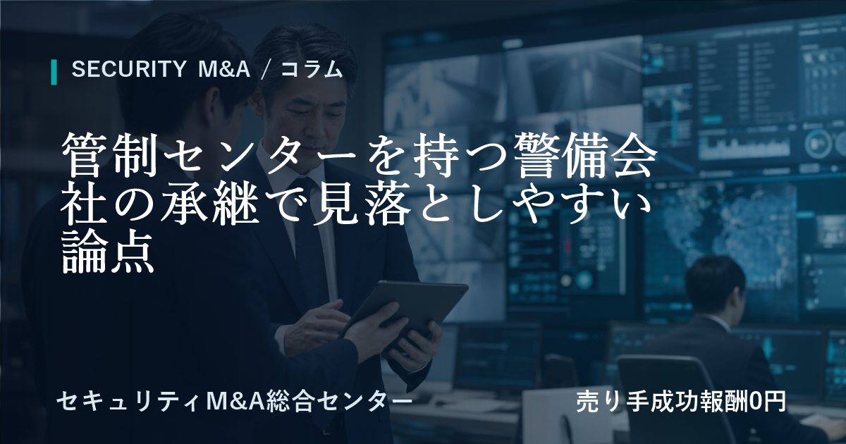 管制センターを持つ警備会社の承継で見落とされやすい論点