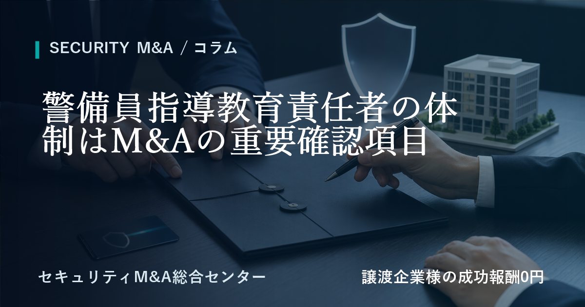 警備員指導教育責任者の体制はM&Aの重要確認項目のアイキャッチ画像