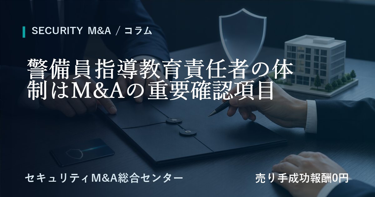 警備員指導教育責任者の体制はM&Aの重要確認項目
