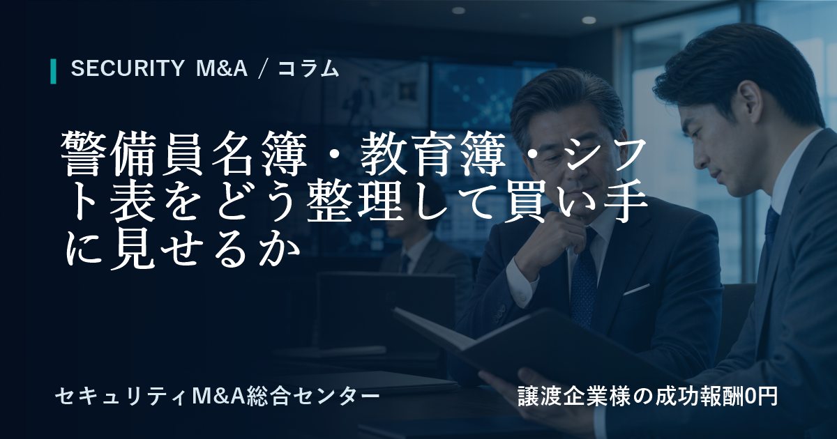 警備員名簿・教育簿・シフト表をどう整理して譲受企業に見せるかのアイキャッチ画像