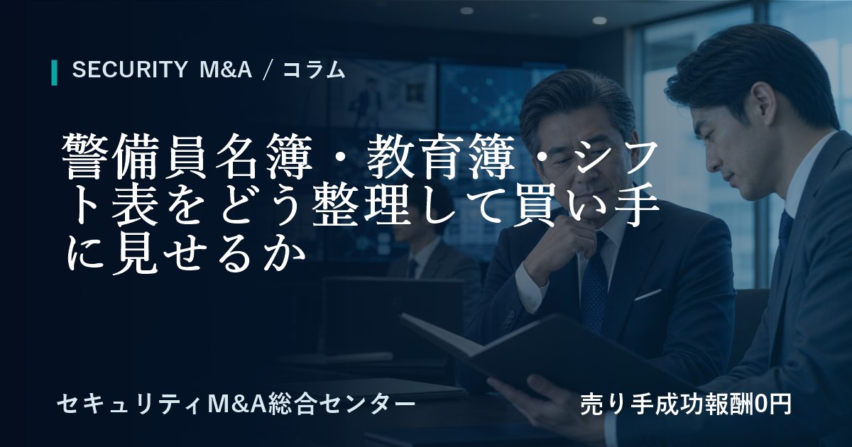 警備員名簿・教育簿・シフト表をどう整理して譲受企業に見せるか