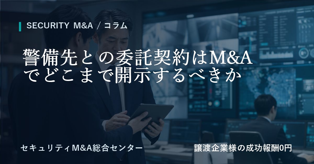 警備先との委託契約はM&Aでどこまで開示するべきかのアイキャッチ画像