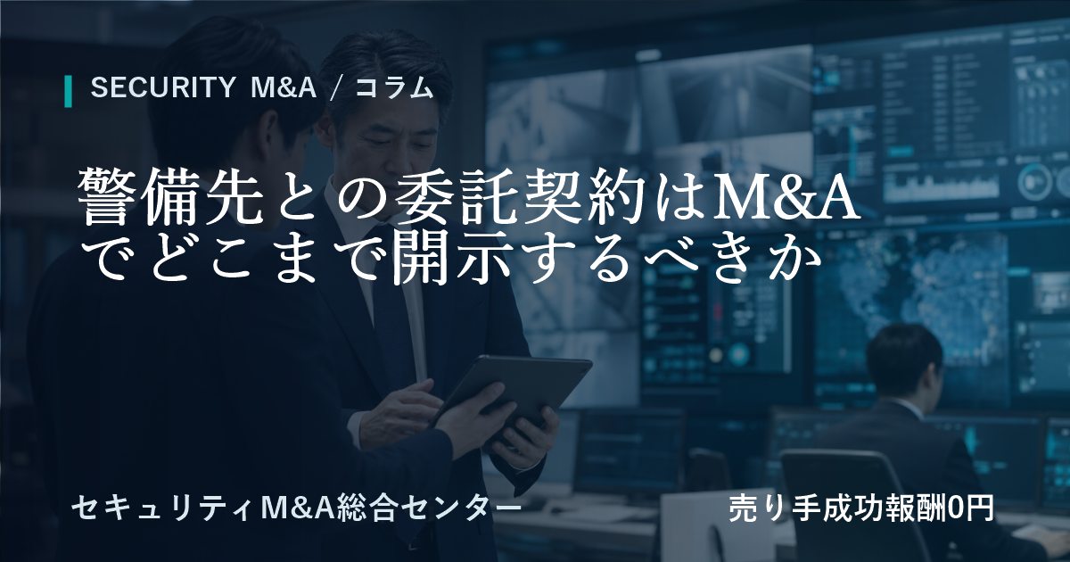警備先との委託契約はM&Aでどこまで開示するべきか