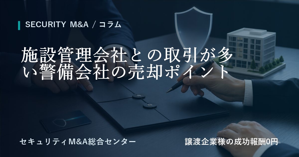 施設管理会社との取引が多い警備会社の売却ポイントのアイキャッチ画像