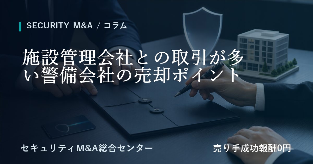 施設管理会社との取引が多い警備会社の売却ポイント