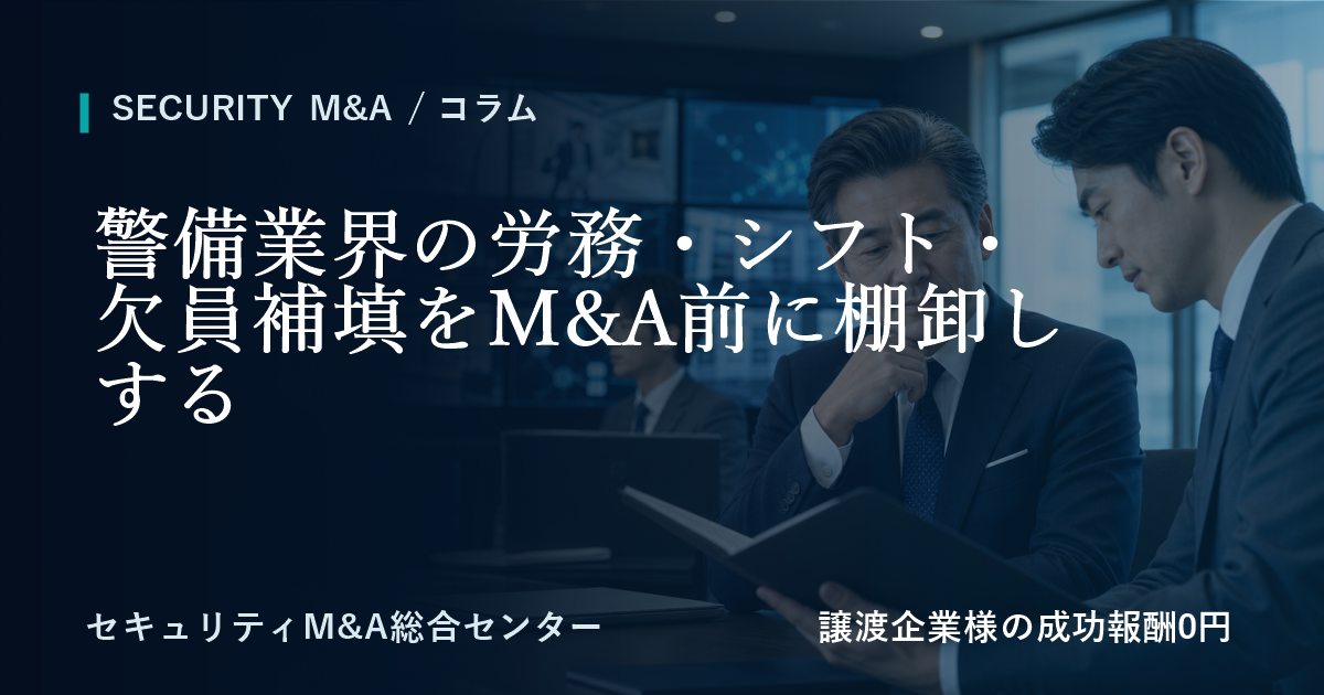 警備業界の労務・シフト・欠員補填をM&A前に棚卸しするのアイキャッチ画像