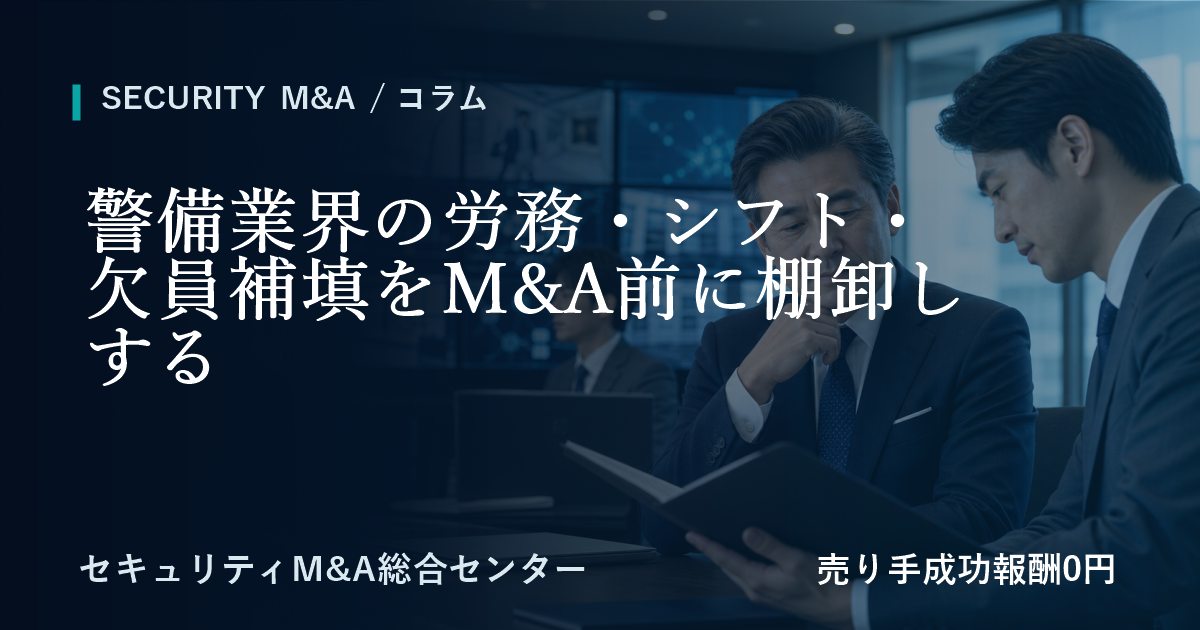 警備業界の労務・シフト・欠員補填をM&A前に棚卸しする