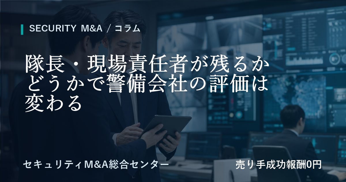 隊長・現場責任者が継続意思によって警備会社の評価は変わる