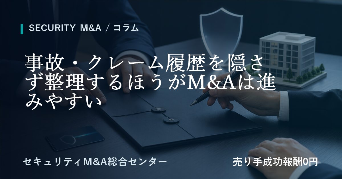 事故・クレーム履歴を隠さず整理するほうがM&Aは円滑に進めやすい