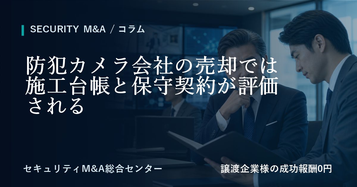 防犯カメラ会社の売却では施工台帳と保守契約が評価されるのアイキャッチ画像
