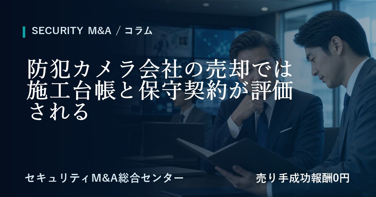 防犯カメラ会社の売却では施工台帳と保守契約が評価される