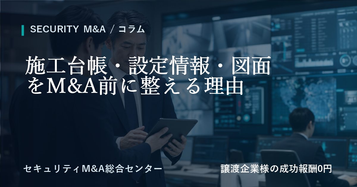 施工台帳・設定情報・図面をM&A前に整える理由のアイキャッチ画像