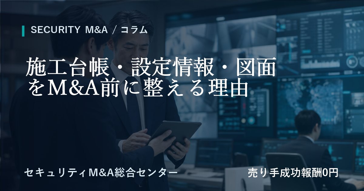 施工台帳・設定情報・図面をM&A前に整える理由
