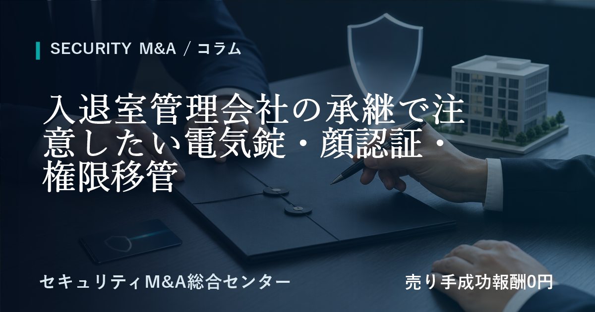 入退室管理会社の承継で注意したい電気錠・顔認証・権限移管