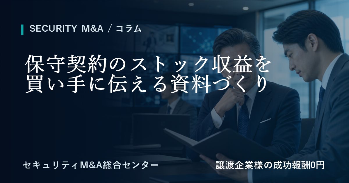 保守契約のストック収益を譲受候補へ伝えるための資料作成のアイキャッチ画像