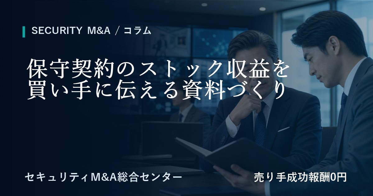 保守契約のストック収益を譲受候補へ伝えるための資料作成