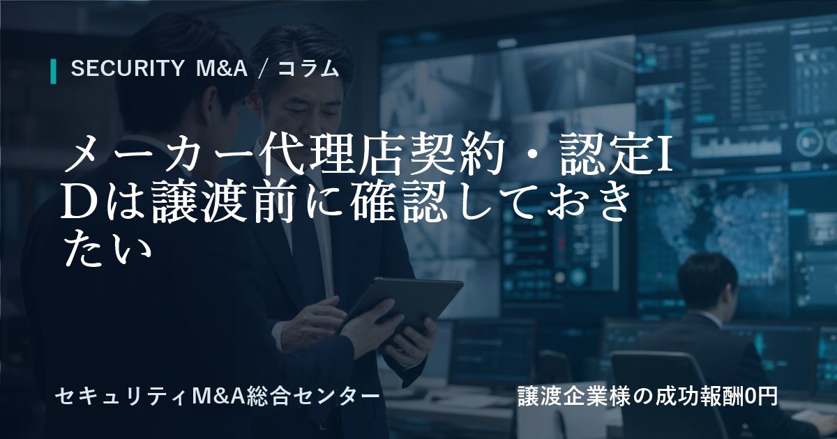 メーカー代理店契約・認定IDは譲渡前に事前に確認すべきのアイキャッチ画像