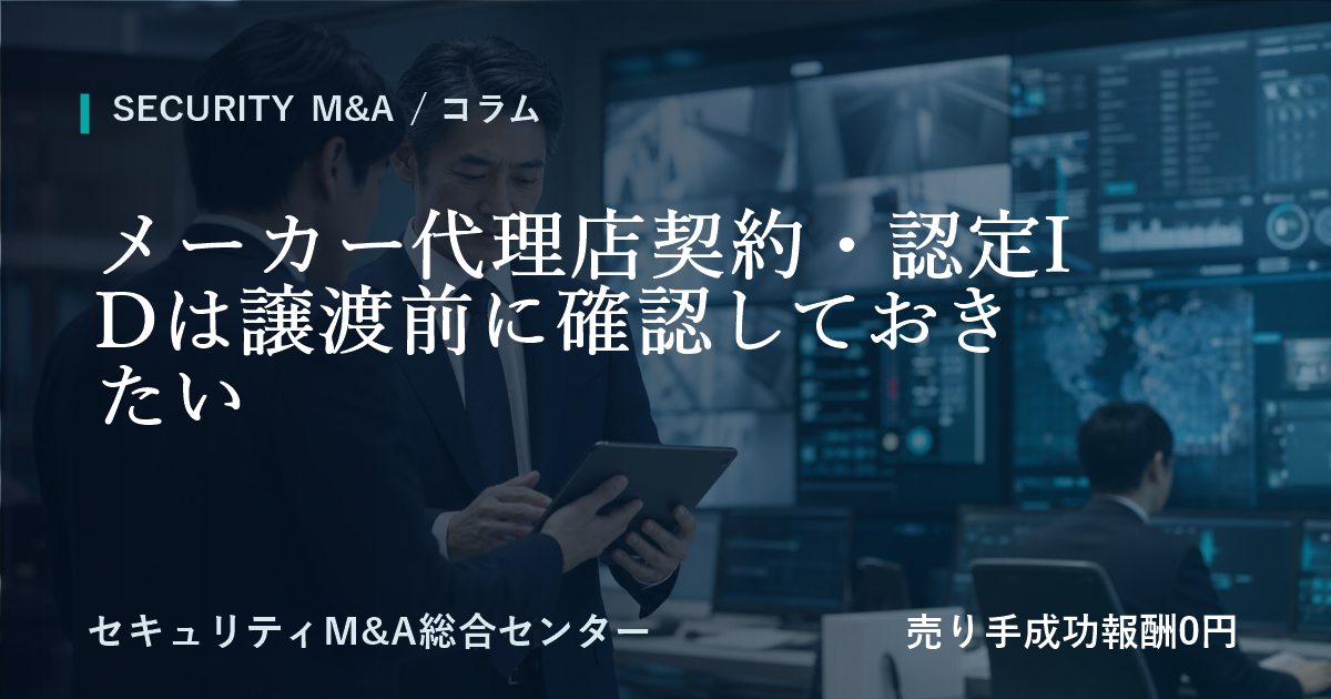 メーカー代理店契約・認定IDは譲渡前に事前に確認すべき