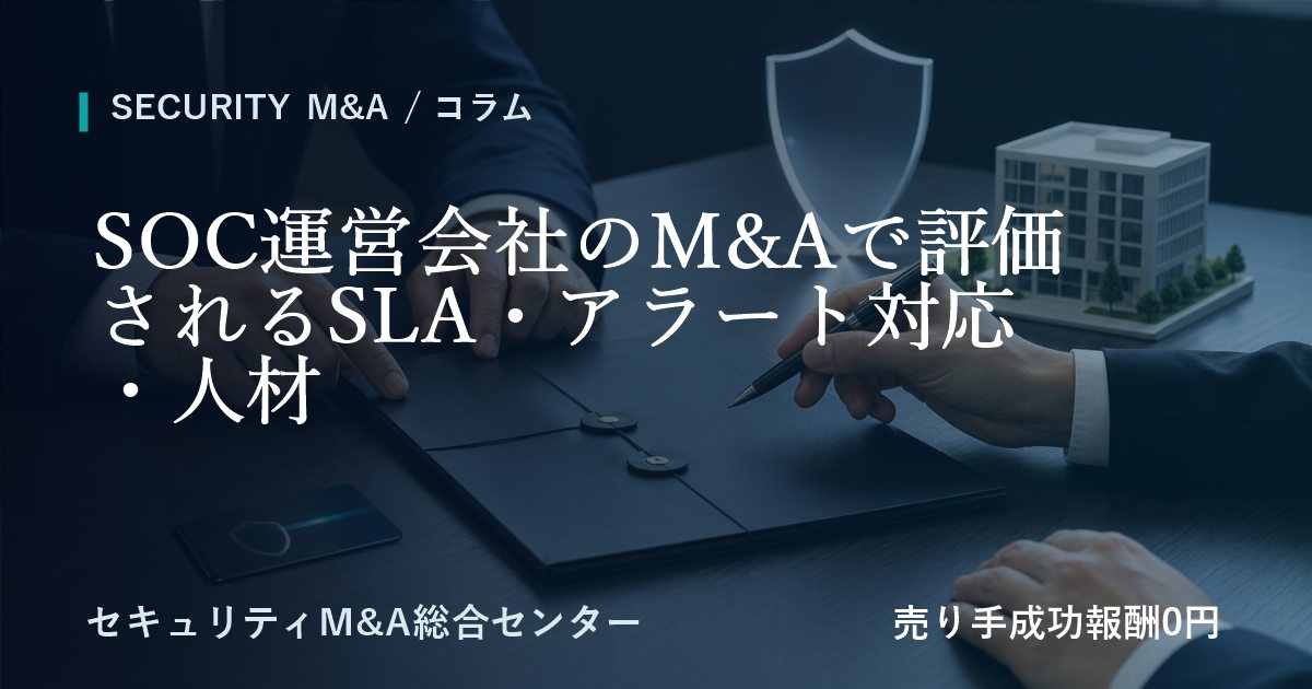 SOC運営会社のM&Aで評価されるSLA・アラート対応・人材