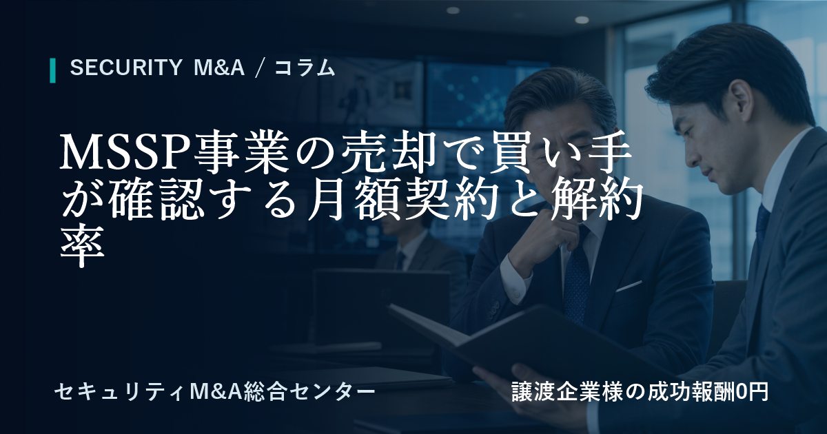 MSSP事業の売却で譲受企業が確認する月額契約と解約率のアイキャッチ画像
