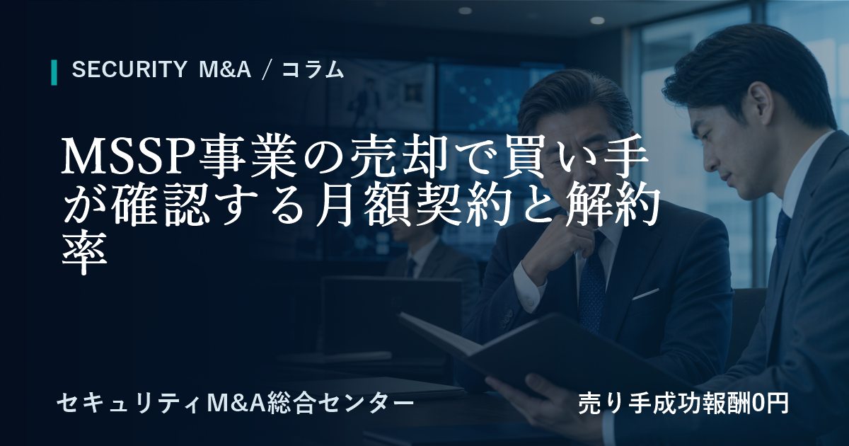 MSSP事業の売却で譲受企業が確認する月額契約と解約率