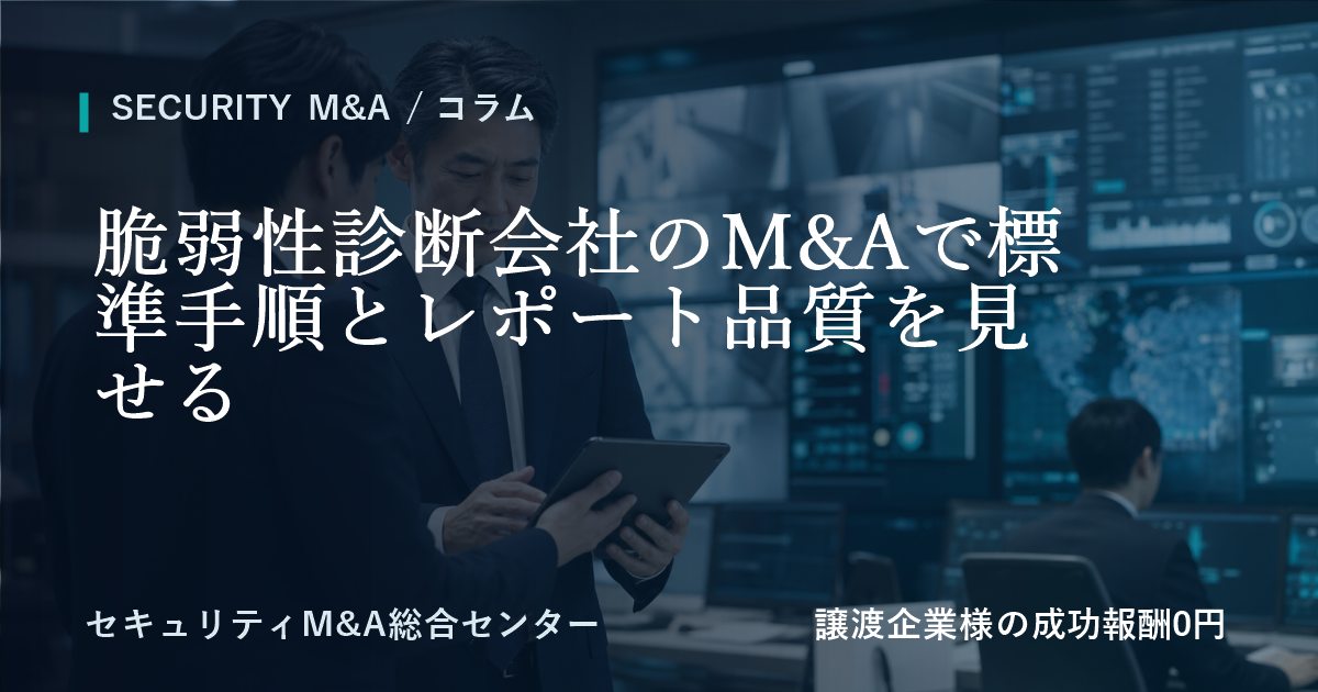 脆弱性診断会社のM&Aで標準手順とレポート品質を見せるのアイキャッチ画像