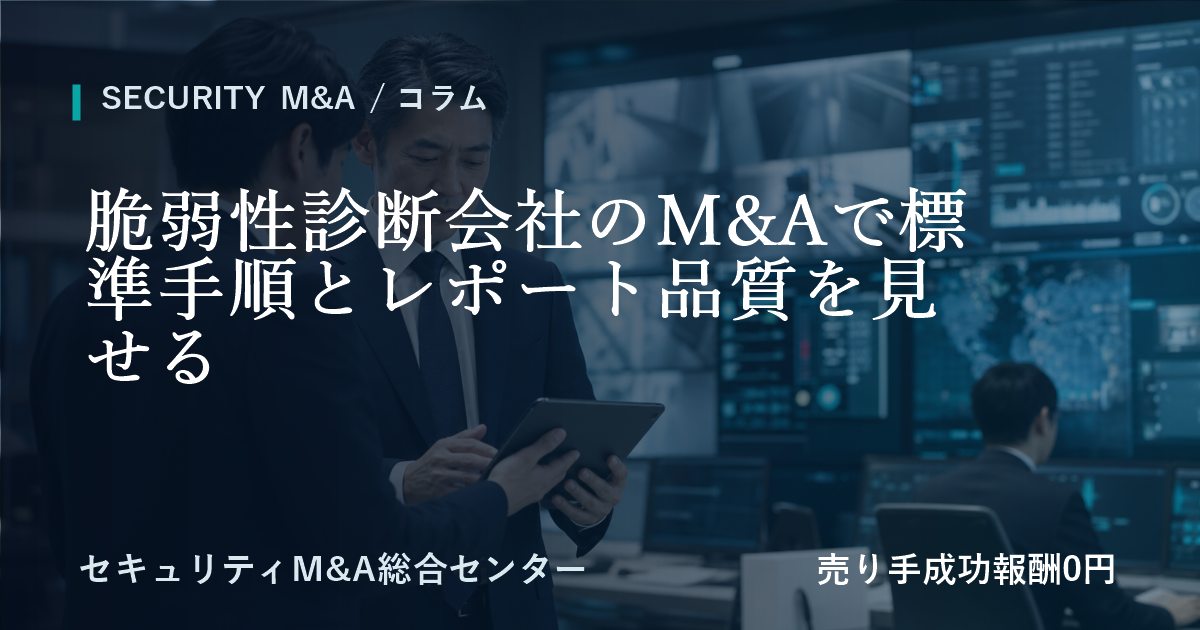 脆弱性診断会社のM&Aで標準手順とレポート品質を見せる