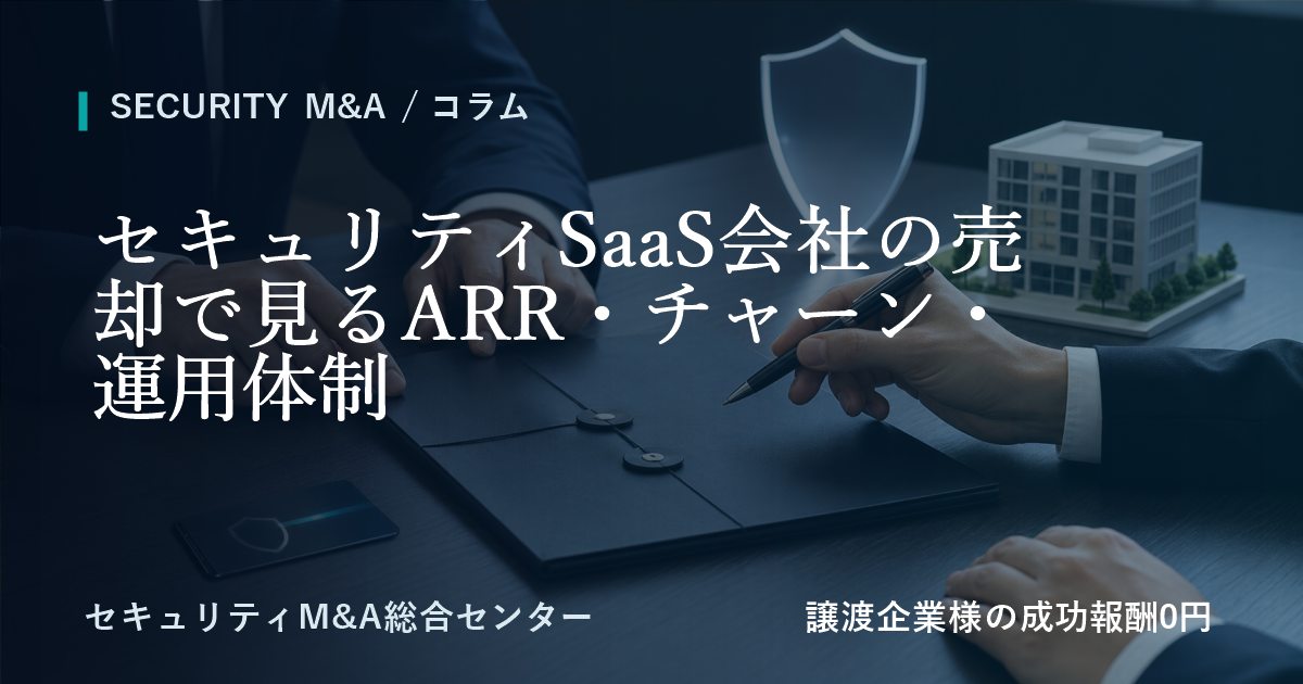 セキュリティSaaS会社の売却で見る年間経常収益・チャーン・運用体制のアイキャッチ画像