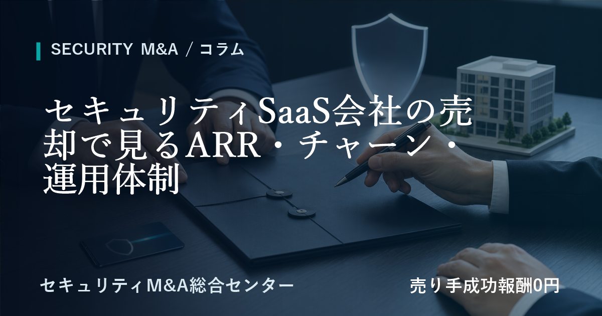セキュリティSaaS会社の売却で見る年間経常収益・チャーン・運用体制