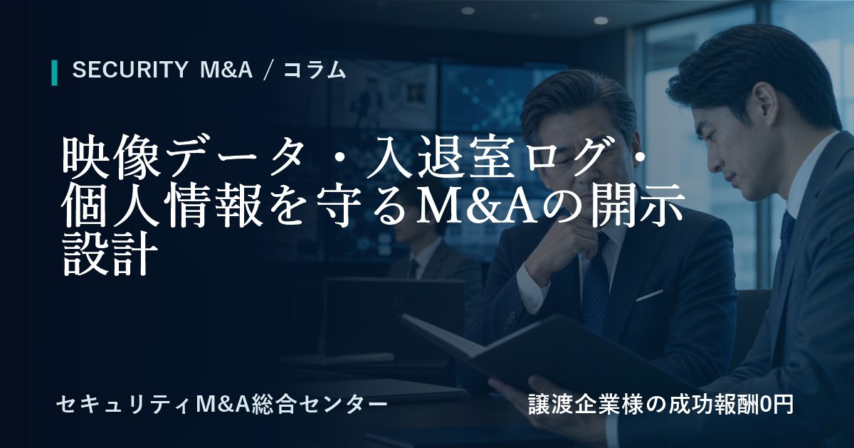 映像データ・入退室ログ・個人情報を守るM&Aの開示設計のアイキャッチ画像