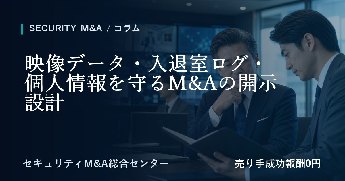 映像データ・入退室ログ・個人情報を守るM&Aの開示設計