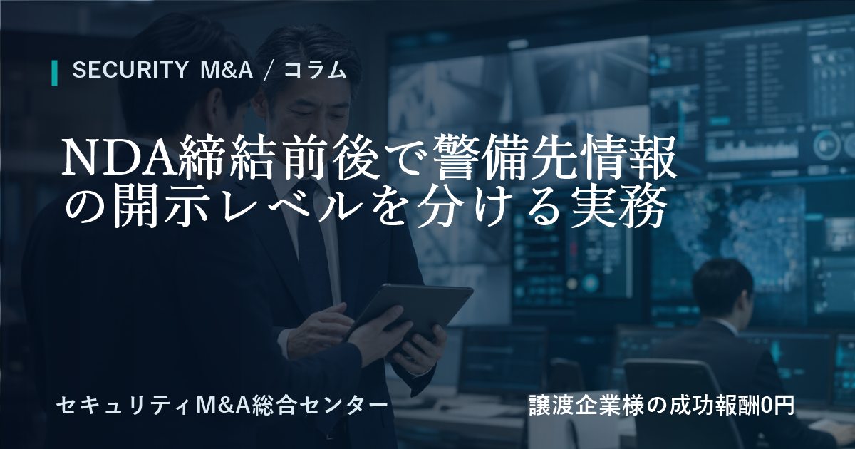 NDA締結前後で警備先情報の開示レベルを分ける実務のアイキャッチ画像