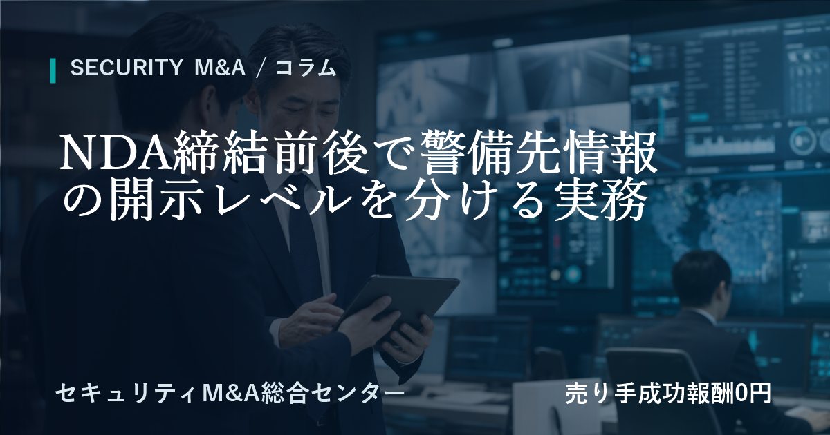 NDA締結前後で警備先情報の開示レベルを分ける実務