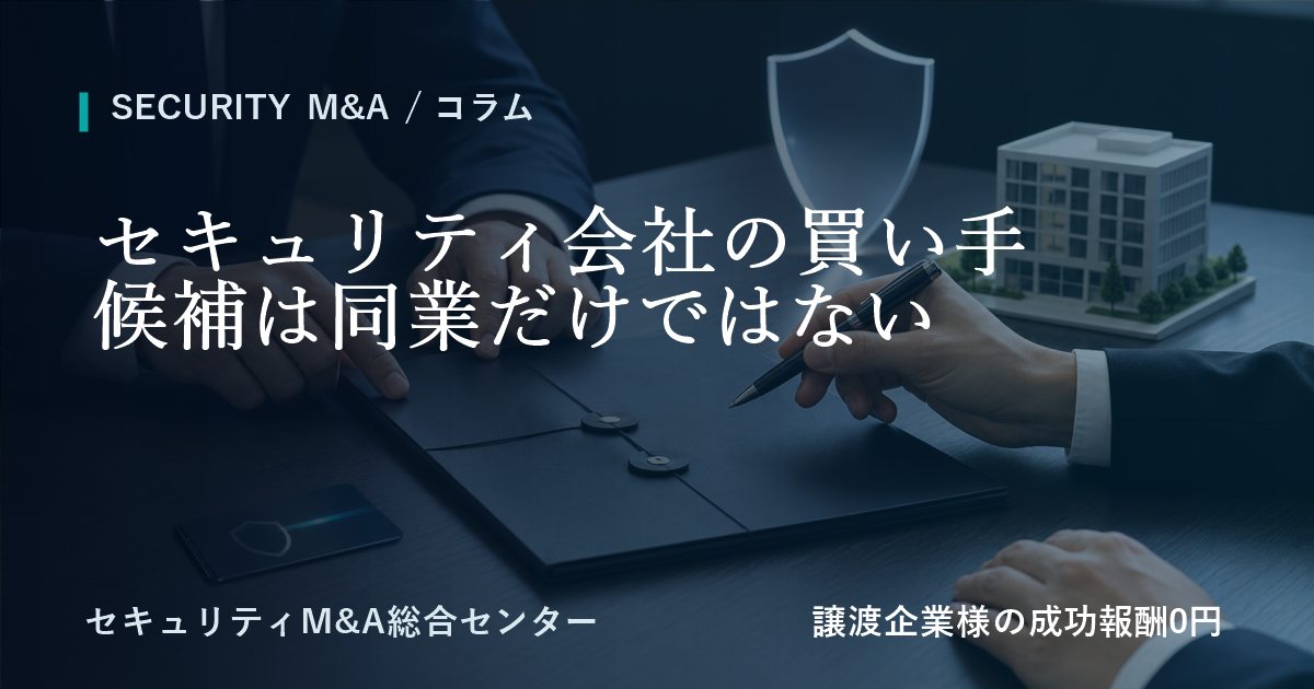 セキュリティ会社の譲受候補は同業だけではないのアイキャッチ画像
