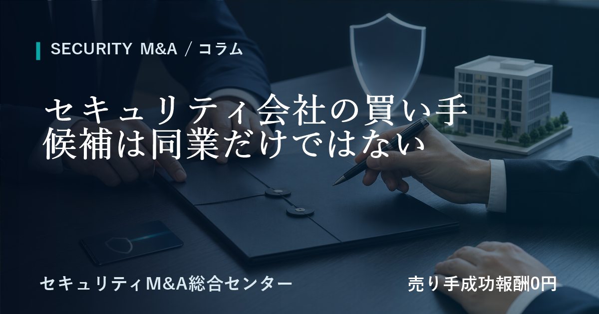 セキュリティ会社の譲受候補は同業だけではない