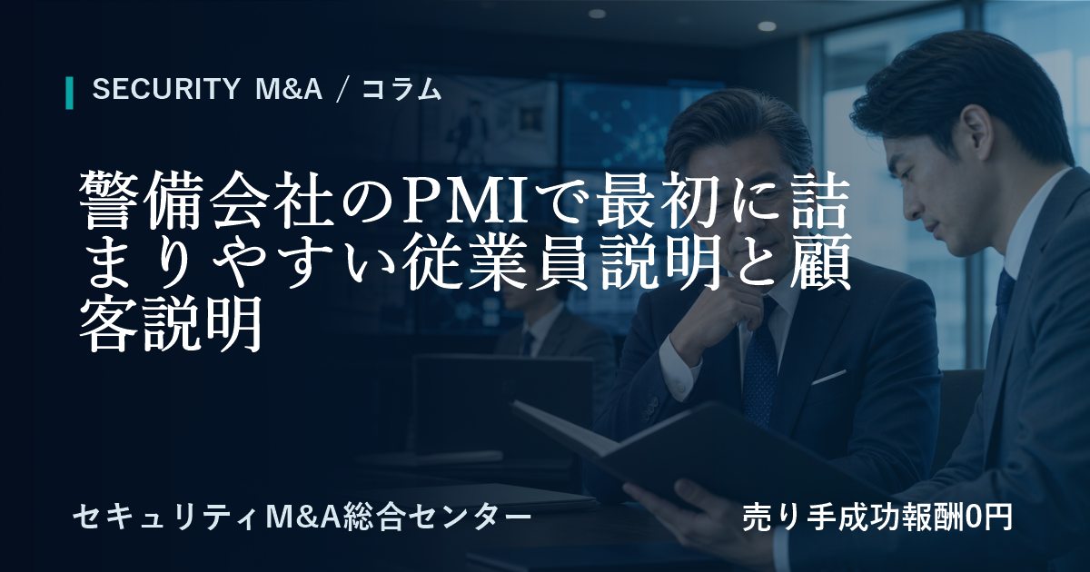 警備会社の統合準備で最初に課題になりやすい従業員説明と顧客説明