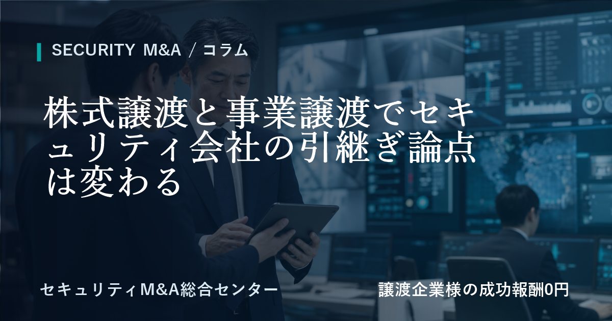 株式譲渡と事業譲渡でセキュリティ会社の引継ぎ論点は変わるのアイキャッチ画像