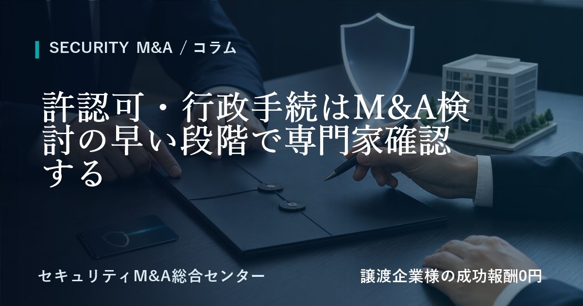許認可・行政手続はM&A検討の早い段階で専門家への確認するのアイキャッチ画像