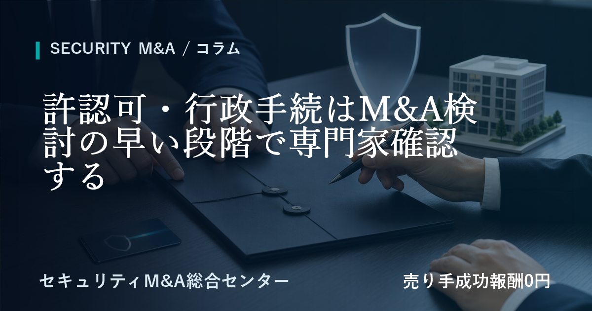 許認可・行政手続はM&A検討の早い段階で専門家への確認する