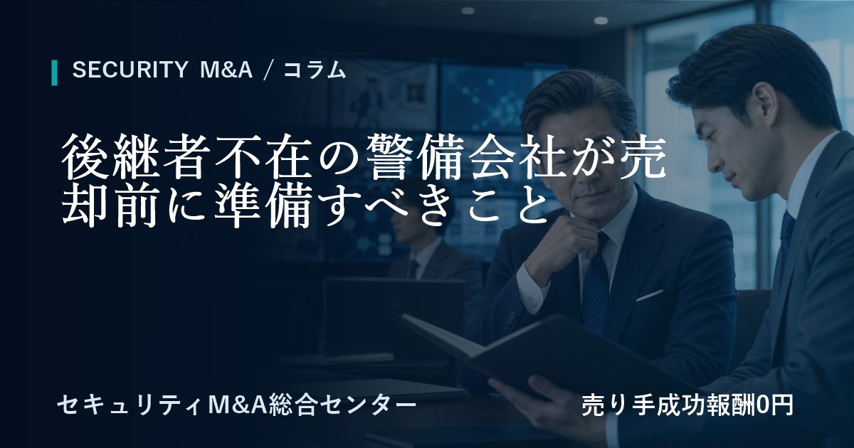 後継者不在の警備会社が売却前に準備すべきこと