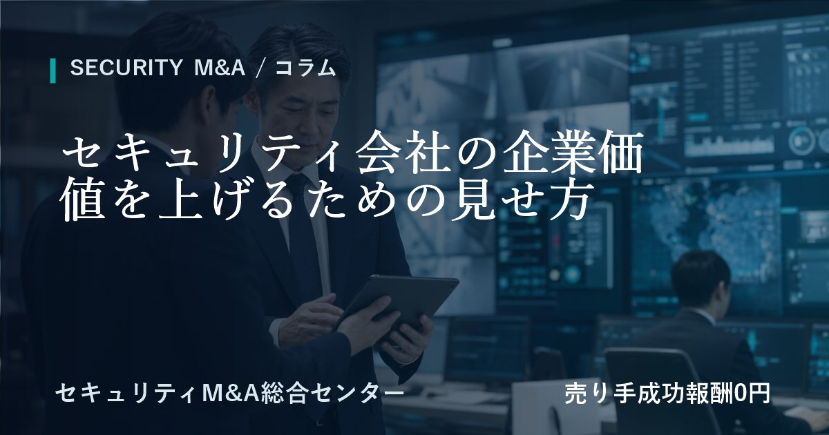 セキュリティ会社の企業価値を正しく伝えるための資料整理