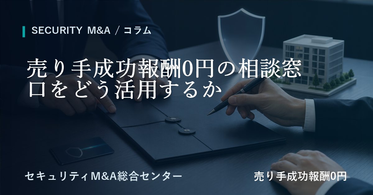 譲渡企業様の成功報酬0円の相談窓口を活用方法